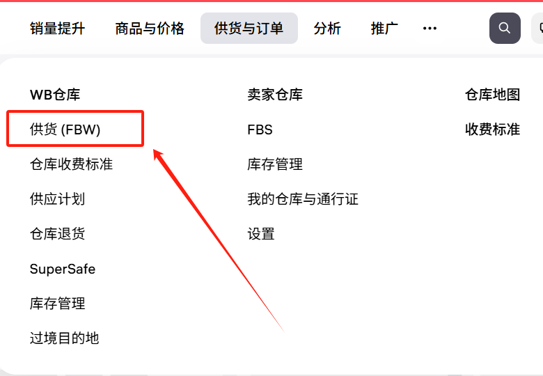 WB卖家后台仓库预约页面截图